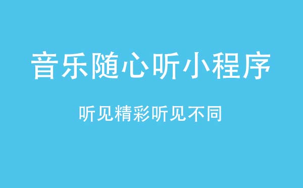 音樂隨心聽小程序,音樂隨心動_音樂小程序測評