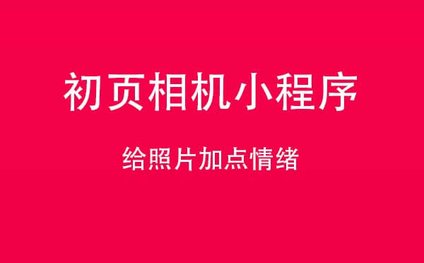 初頁(yè)相機(jī)小程序,給照片加點(diǎn)情緒_攝影小程序測(cè)評(píng)