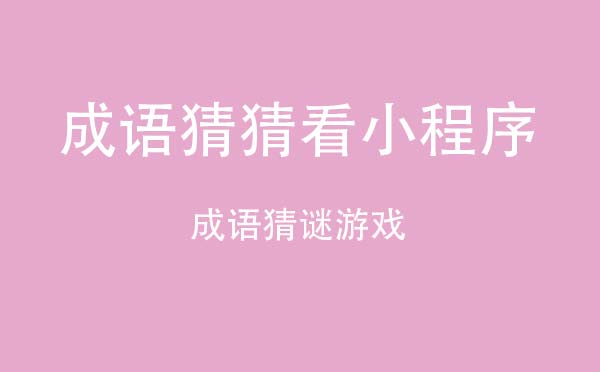成語猜猜看小程序,成語猜謎游戲_游戲小程序測評