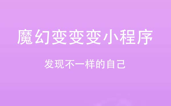 魔幻變變變小程序,發(fā)現(xiàn)不一樣的自己_攝影小程序測(cè)評(píng)