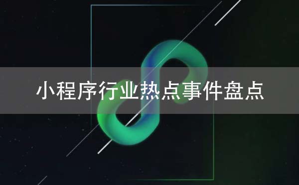 9月微信小程序行業(yè)熱點(diǎn)事件盤點(diǎn)