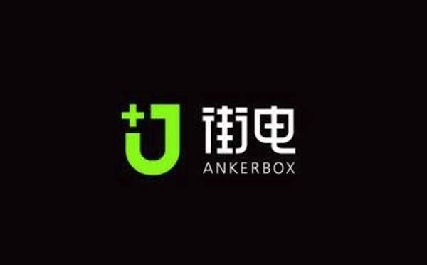 街電小程序,遠離手機沒電焦慮_工具小程序測評