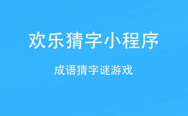 歡樂猜字小程序,成語猜字謎游戲_游戲小程序測(cè)評(píng)-