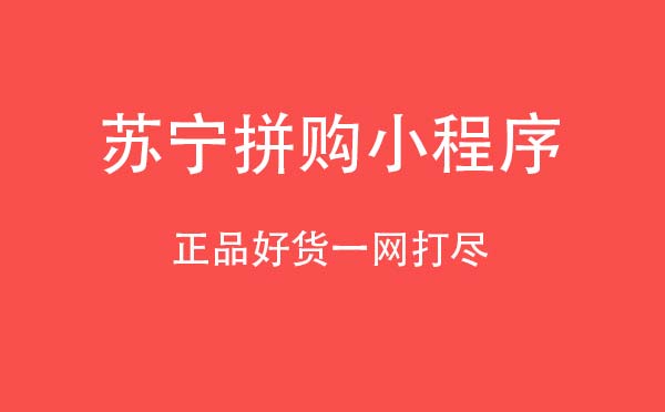 蘇寧拼購小程序,正品好貨一網(wǎng)打盡_購物小程序測評