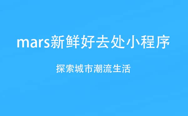 mars新鮮好去處小程序,探索城市潮流生活_旅游小程序測評