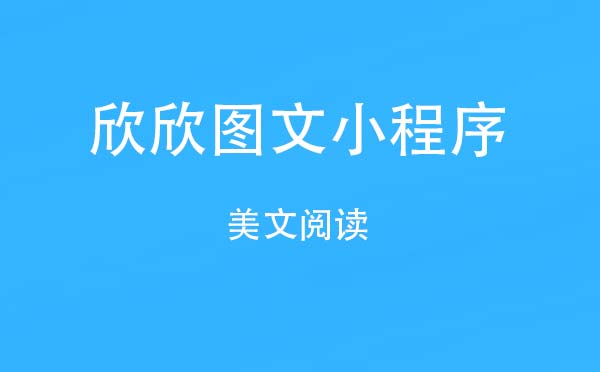 欣欣圖文小程序.jpg