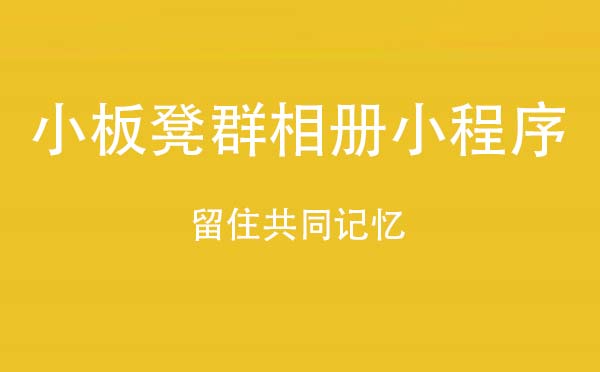 小板凳群相冊小程序,留住共同記憶_相冊小程序測評
