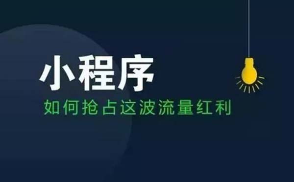 微信小程序運營:如何借助微信公眾號推廣微信小程序？