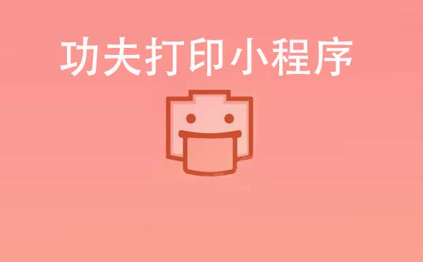 功夫打印小程序,照片快速打印_社交小程序測評