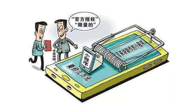 微信小程序開發(fā)務(wù)必要提防這些小程序騙局套路！
