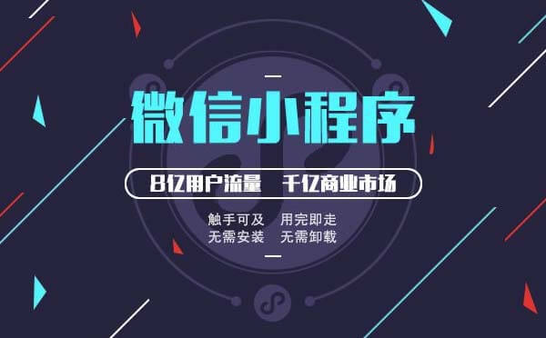 企業(yè)如何布局微信小程序才能搶占小程序流量紅利？