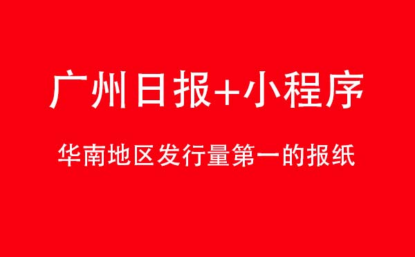廣州日報+小程序,華南地區(qū)發(fā)行量第一_新聞小程序測評