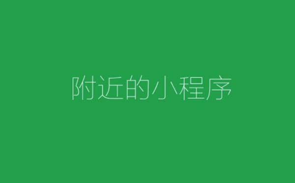微信小程序?qū)泳€上線下,打通用戶到店最后一步!.jpg