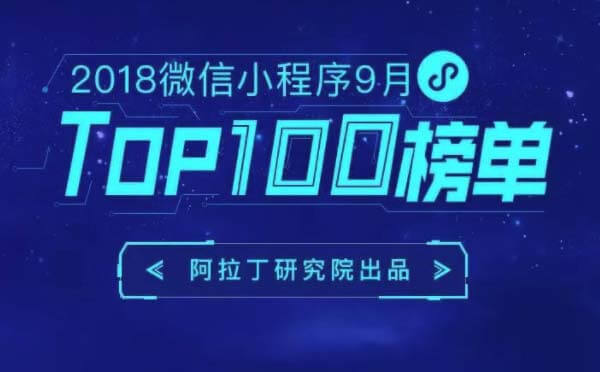 2018微信小程序9月TOP100榜單.jpg