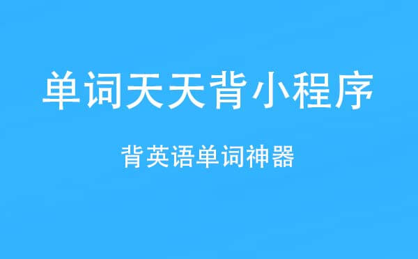 單詞天天背小程序,背英語單詞神器_學(xué)習(xí)小程序測評(píng)