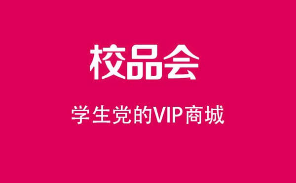 校品會(huì)小程序,學(xué)生黨VIP商城_購(gòu)物小程序測(cè)評(píng)