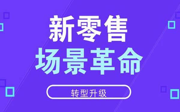 智慧零售發(fā)展動(dòng)向,借助場(chǎng)景小程序給品牌賦能.jpg