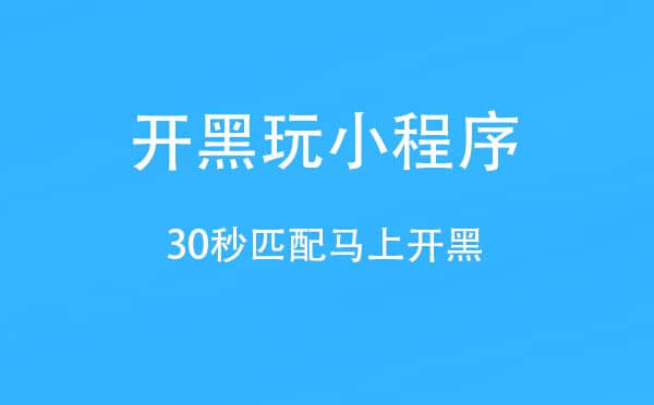 開黑玩小程序.jpg