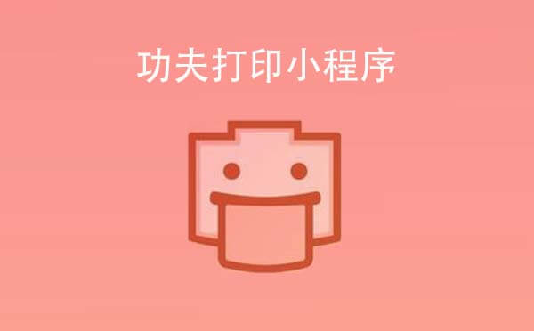 功夫打印小程序.jpg