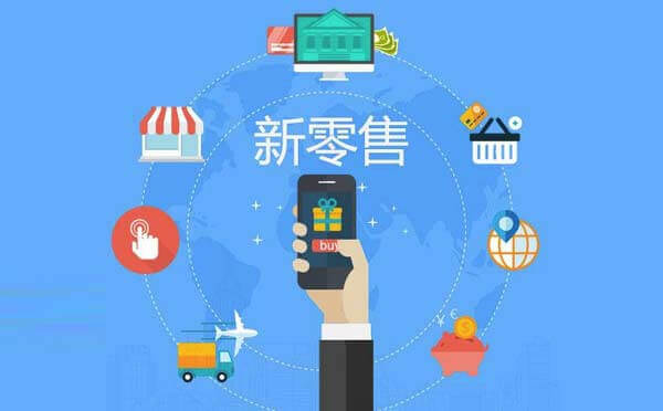如何借助微信小程序構(gòu)建新零售生態(tài)鏈？
