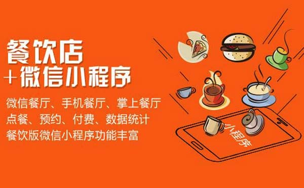 微信小程序+實體店,餐飲行業(yè)品牌玩轉(zhuǎn)小程序！