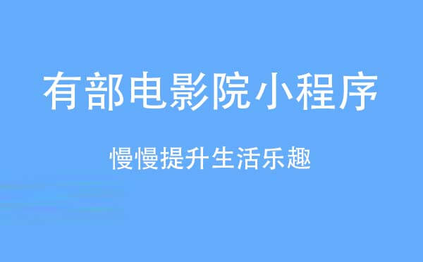 有部電影院小程序.jpg