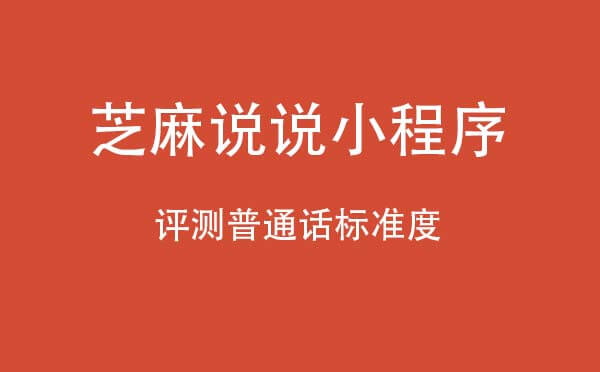 芝麻說(shuō)說(shuō)小程序.jpg