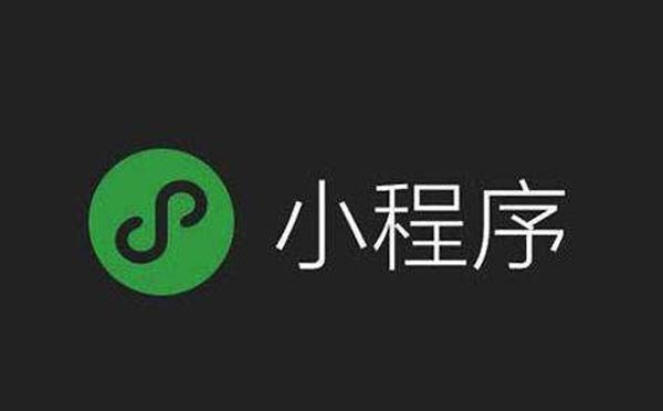 小程序開發(fā)專業(yè)公司,小程序?qū)I(yè)開發(fā)公司.jpg