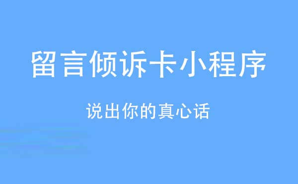 留言傾訴卡小程序,說出你的真心話_社交小程序測評