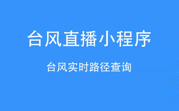 臺風直播小程序,臺風實時路徑查詢_工具小程序測評