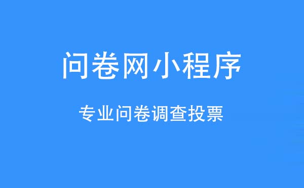 問(wèn)卷網(wǎng)小程序,專業(yè)問(wèn)卷調(diào)查投票_工具小程序測(cè)評(píng)