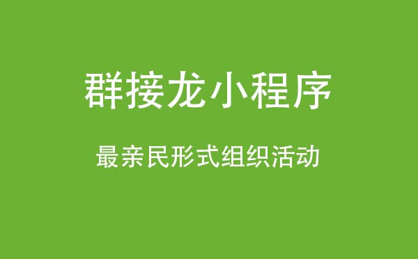 群接龍小程序,最親民形式組織活動_工具小程序測評