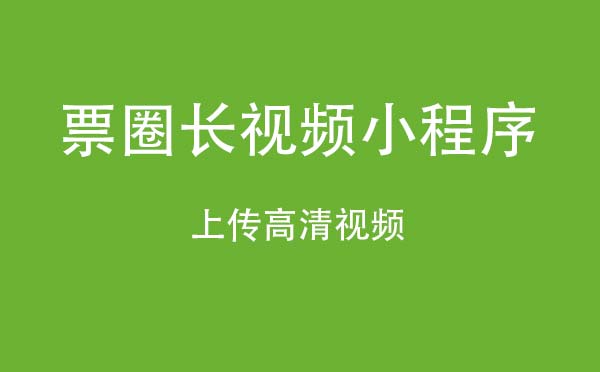 票圈長視頻小程序.jpg