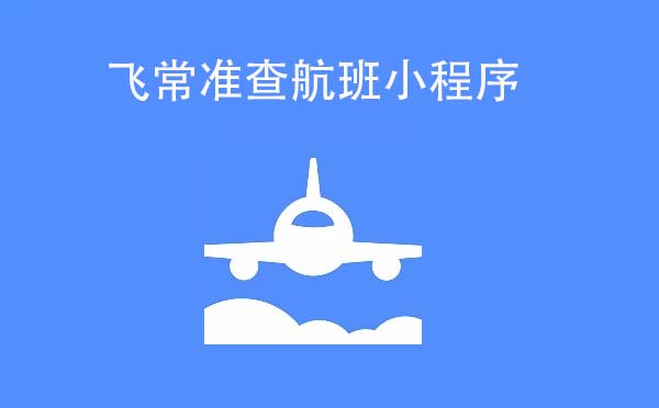 飛常準查航班小程序,最全的飛機航班查詢_交通小程序測評