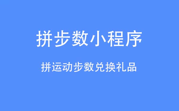拼步數(shù)小程序,拼運動步數(shù)兌換禮品_運動小程序測評