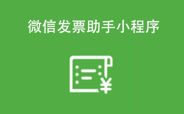 微信發(fā)票助手小程序,連接智慧生活_工具小程序測(cè)評(píng)