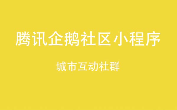 騰訊企鵝社區(qū)小程序,城市互動(dòng)社群_社區(qū)小程序測(cè)評(píng)