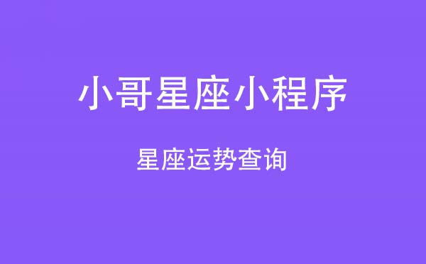 小哥星座小程序,星座運勢查詢_星座小程序測評