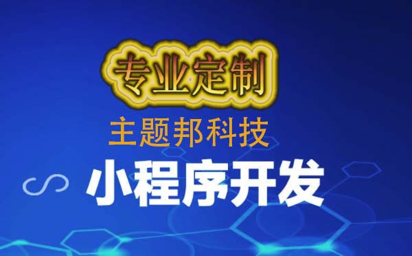 小程序定制開發(fā)報價,小程序定制開發(fā)價格.jpg