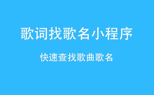 歌詞找歌名小程序,歌曲歌名查找_音樂小程序測評