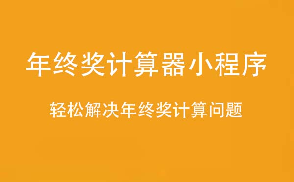 年終獎計算器小程序_工具小程序測評