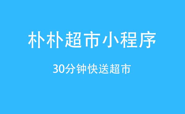 樸樸超市小程序,30分鐘快送超市_超市小程序測評