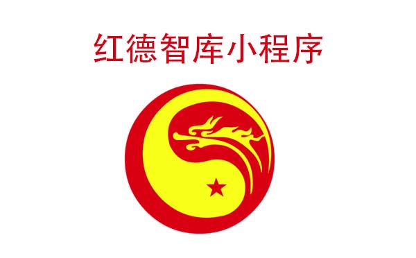 紅德智庫小程序_資訊小程序測評