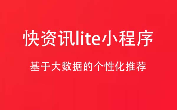 快資訊lite小程序,個(gè)性化推薦_資訊小程序測(cè)評(píng)