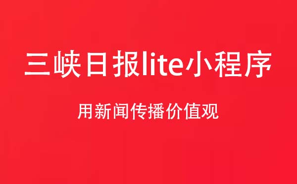 三峽日?qǐng)?bào)lite小程序,新聞資訊_新聞小程序測評(píng)