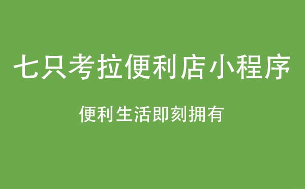 七只考拉便利店小程序.jpg