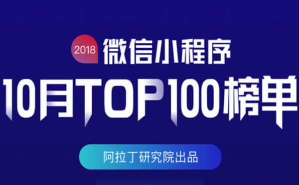 2018年10月微信小程序排行榜TOP100新鮮出爐