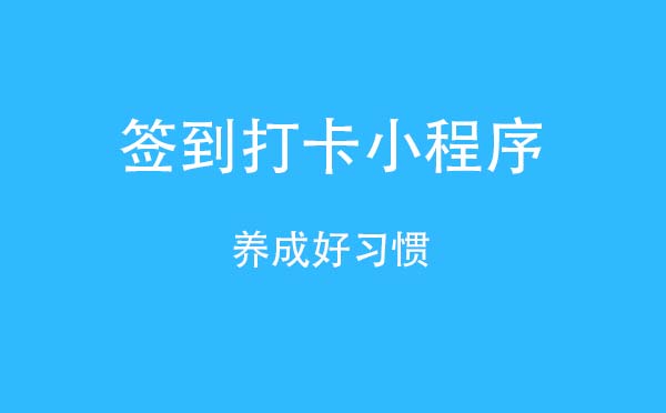 簽到打卡小程序.jpg