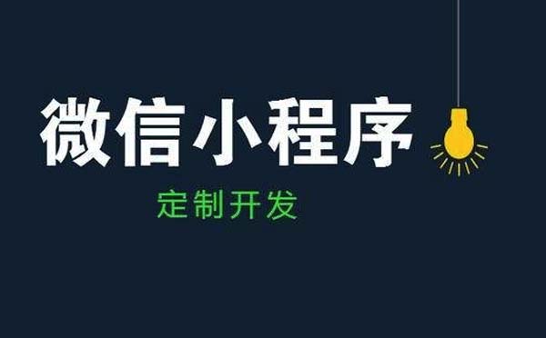 微信小程序定制開發(fā)多少錢