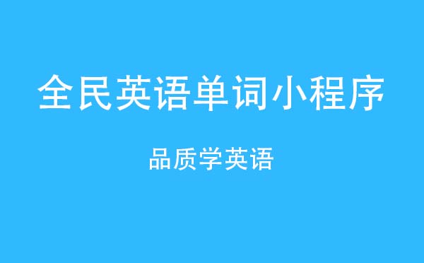 全民英語單詞小程序,品質(zhì)學英語_學習小程序測評
